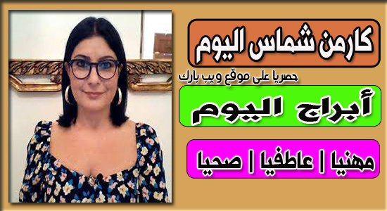 برجك اليوم الخميس 18/2/2021 كارمن شماس | الأبراج اليوم الخميس 18 فبراير 2021 برجك اليوم الخميس 18/2/2021 كارمن شماس | الأبراج اليوم الخميس 18 فبراير 2021