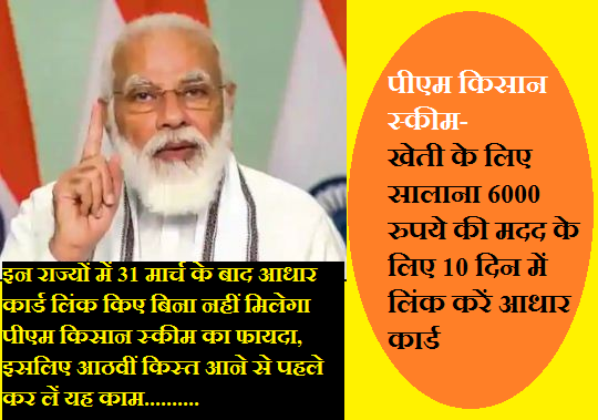 कृषि के लिए वार्षिक 6000 रुपये की मदद के लिए 10 दिनों में आधार कार्ड लिंक करना होगा।