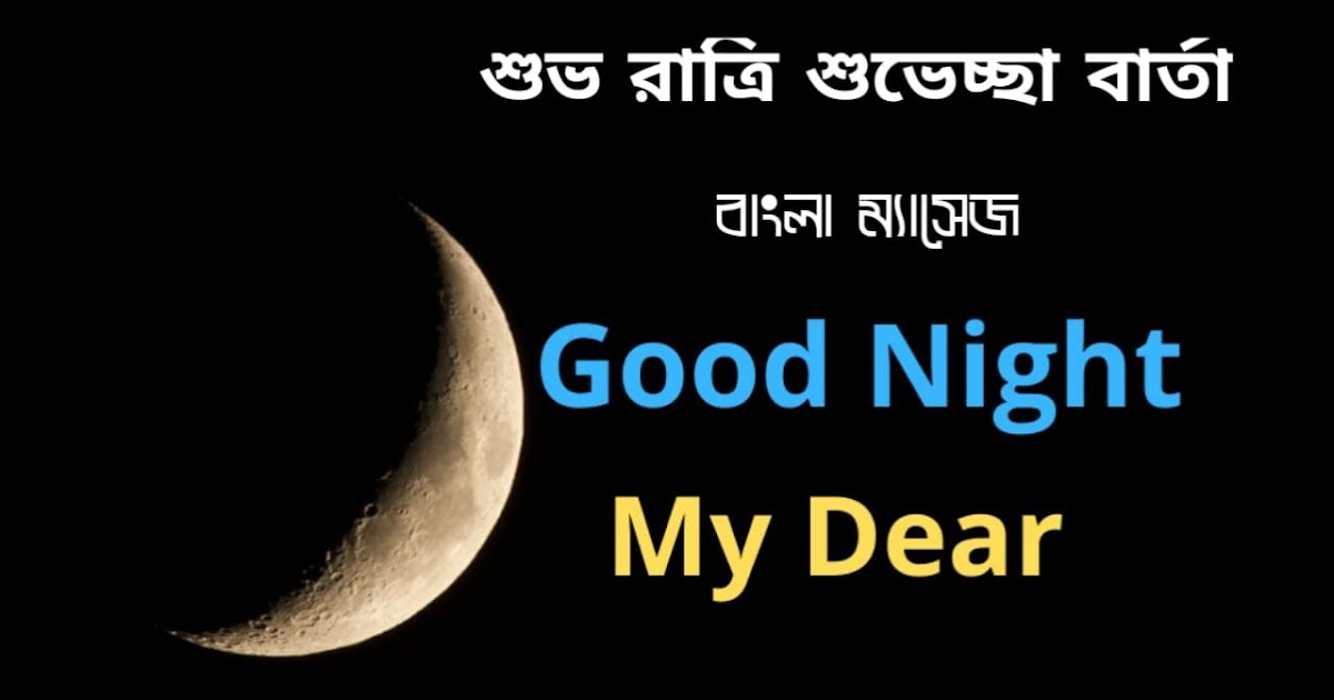 70+ শুভ রাত্রি শুভেচ্ছা বার্তা বাছাই করা সেরা Good night in Bangla