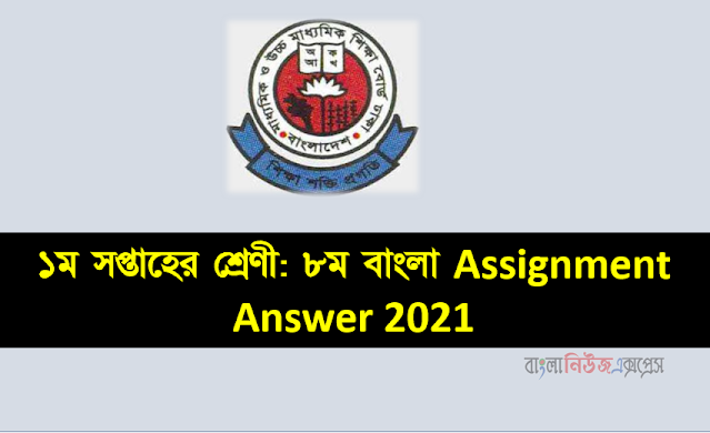 ১ম সপ্তাহের শ্রেণী: ৮ম বাংলা Assignment Answer 2021
