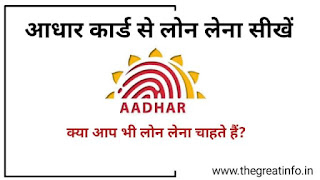 aadhar card se loan kaise le