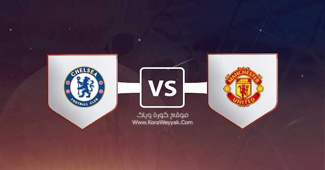 مشاهدة مباراة مانشستر يونايتد وتشيلسي بث مباشر اليوم الأحد 19 يوليو 2020 في كأس الإتحاد الإنجليزي