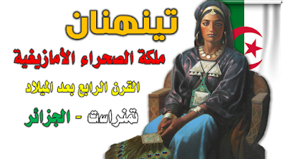 #تينهنان #ملكة #الصحراء #الأمازيغية #تمنراست #الجزائر #القرن #الرابع #بعد #الميلاد