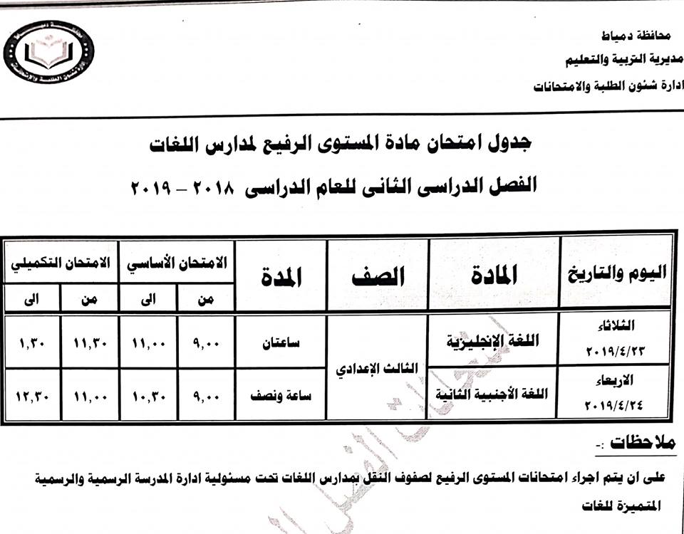 جداول امتحانات آخر العام ترم ثاني محافظة دمياط جداول امتحانات آخر العام ترم ثاني محافظة دمياط