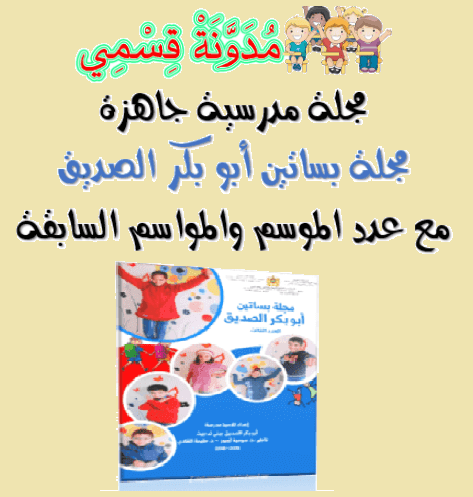 نماذج مجلات مدرسية جاهزة للطباعة