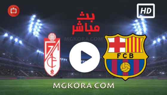 مشاهدة مباراة برشلونة وغرناطة بث مباشر الأثنين 20-09-2021 الدوري الأسباني