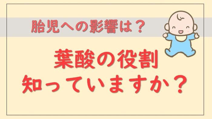 妊娠期の葉酸はなぜ必要？あるリスクを低くする効果があります