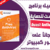 تحميل آخر اصدار من برنامج مكافحة الفيروسات افاست المجاني Avast! Free Antivirus تحميل آخر اصدار من برنامج مكافحة الفيروسات افاست المجاني Avast! Free Antivirus