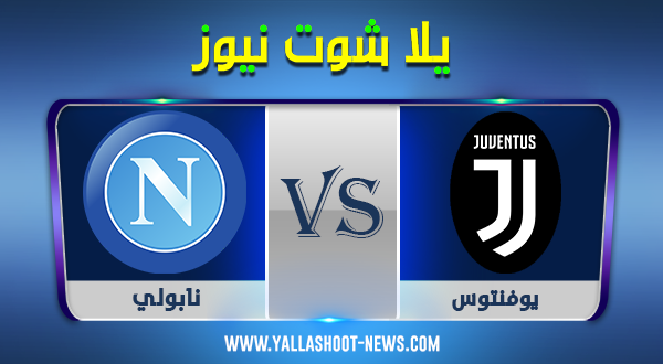 نتيجة مباراة يوفنتوس ونابولي اليوم 04-10-2020 الدوري الايطالي نتيجة مباراة يوفنتوس ونابولي اليوم 04-10-2020 الدوري الايطالي
