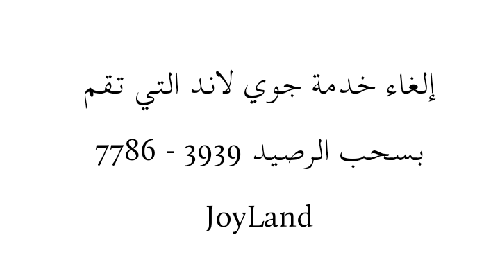إلغاء خدمة جوي لاند التي تقم بسحب الرصيد 3939 - 7786 JoyLand