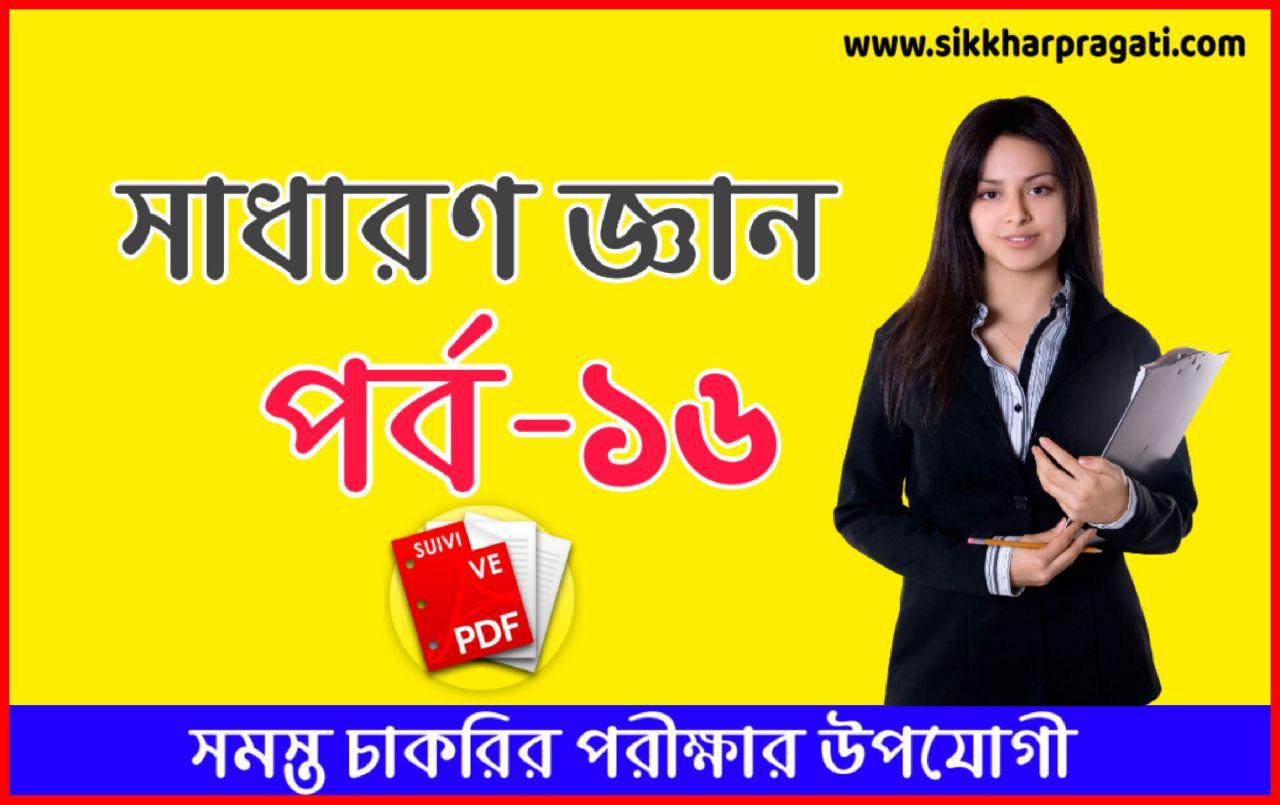 Police Constable General Knowledge Pdf Part-16 | জেনারেল নলেজ প্রশ্ন উত্তর | Download General Knowledge Group D | General Knowledge Pdf | General Knowledge In Bengali Pdf Police Constable General Knowledge Pdf Part-16 | জেনারেল নলেজ প্রশ্ন উত্তর | Download General Knowledge Group D | General Knowledge Pdf | General Knowledge In Bengali Pdf