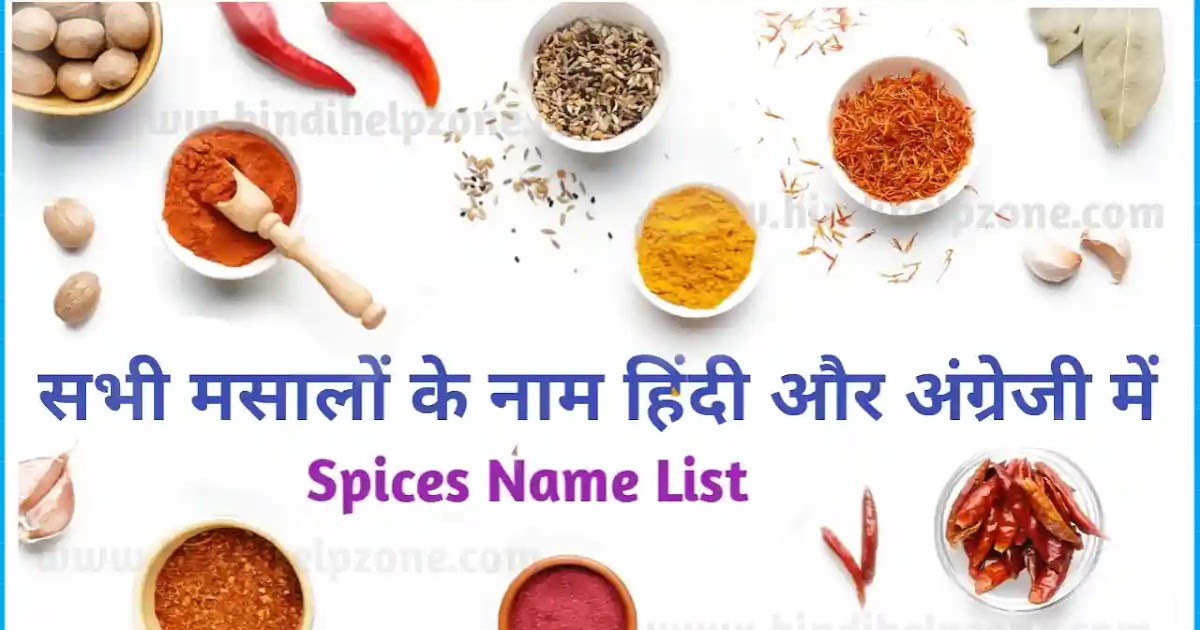 All Spices Name List In Hindi and English मसालों के नाम HindiHelpZone