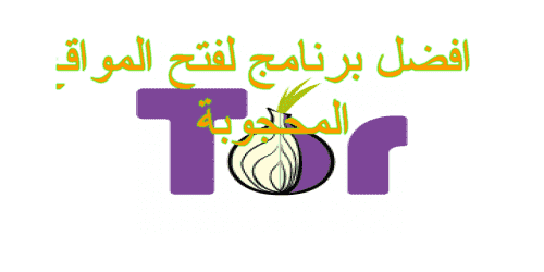 تحميل متصفح تور 2020 للكمبيوتر للايفون وللاندرويد Tor Browser vpn المواقع المحجوبة بروكسي