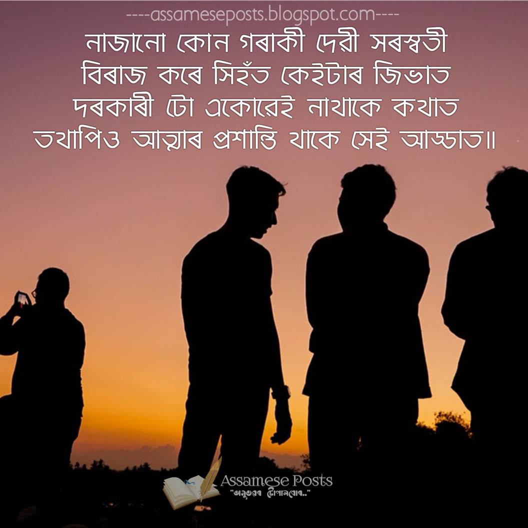 জীৱ্ন ধুমুহাবোৰ পাৰ কৰাৰ সাৰথি হ’ল বন্ধুত্ব Best Assamese Friendship