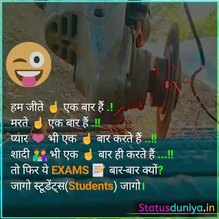 Exam Time Funny Status, हम जीते ☝ एक बार हैं .! मरते ☝ एक बार हैं .!! प्यार ❤ भी एक ☝ बार करते हैं ..!! शादी 👪 भी एक ☝ बार ही करते हैं ...!! तो फिर ये EXAMS 📝 बार-बार क्यों? जागो स्टूडेंट्स(Students) जागो।