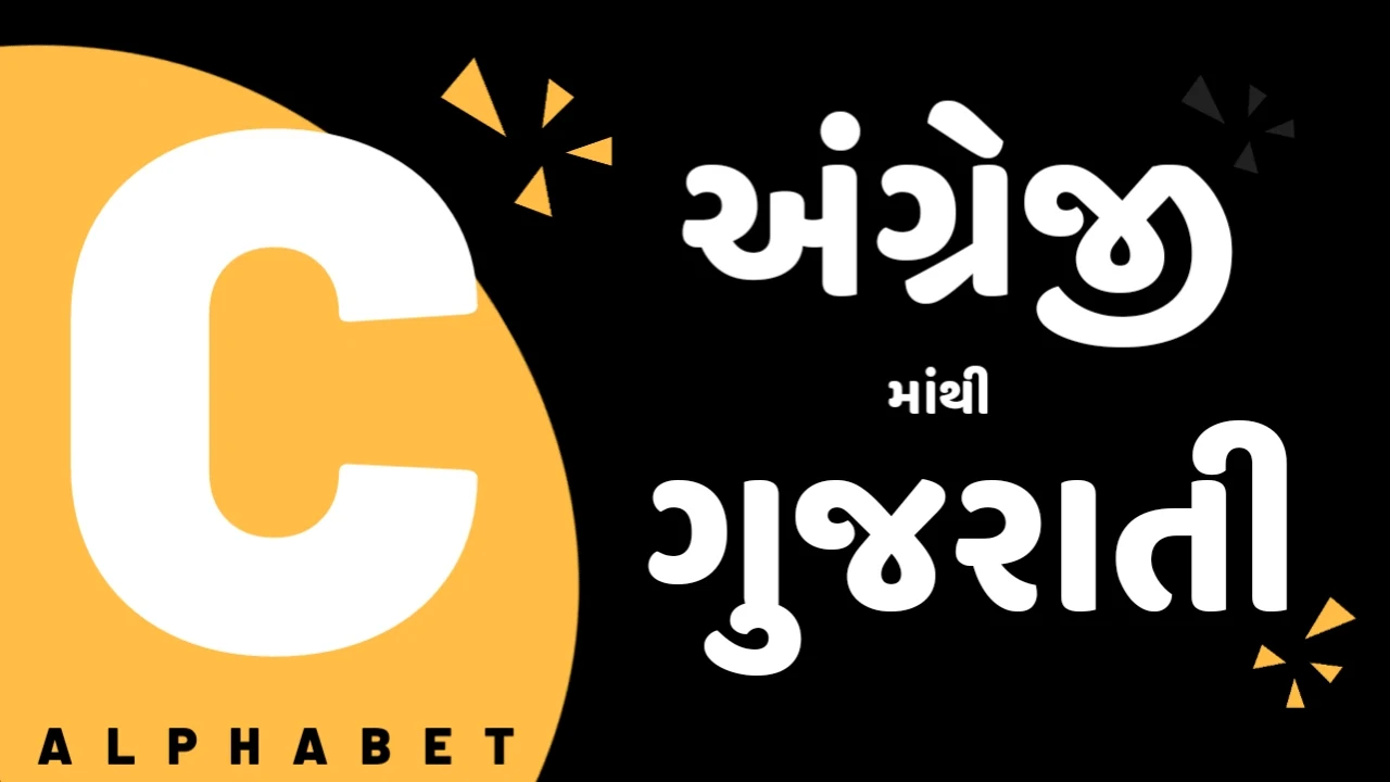 English To Gujarati, Eng To Guj, C Letter English To Gujarati