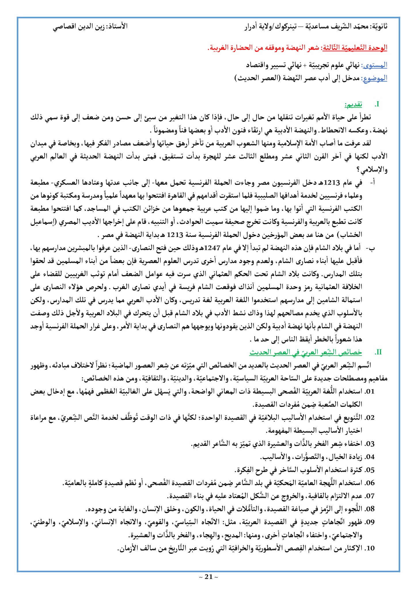 تحضير درس مدخل إلى عضر النهضة 3 ثانوي علمي تحضير درس مدخل إلى عضر النهضة 3 ثانوي علمي