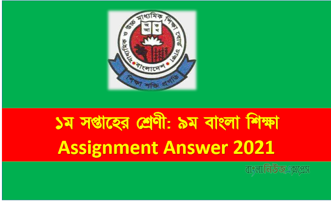 ১ম সপ্তাহের শ্রেণী: ৯ম বাংলা শিক্ষা Assignment Answer 2021