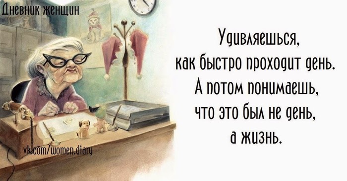 Том что ему нужно побыстрее. Картинки как день прошел прикольные. Проходит день как год и длится. Вот и день прошел стихи. Прикольные картинки как быстро годы пролетели.