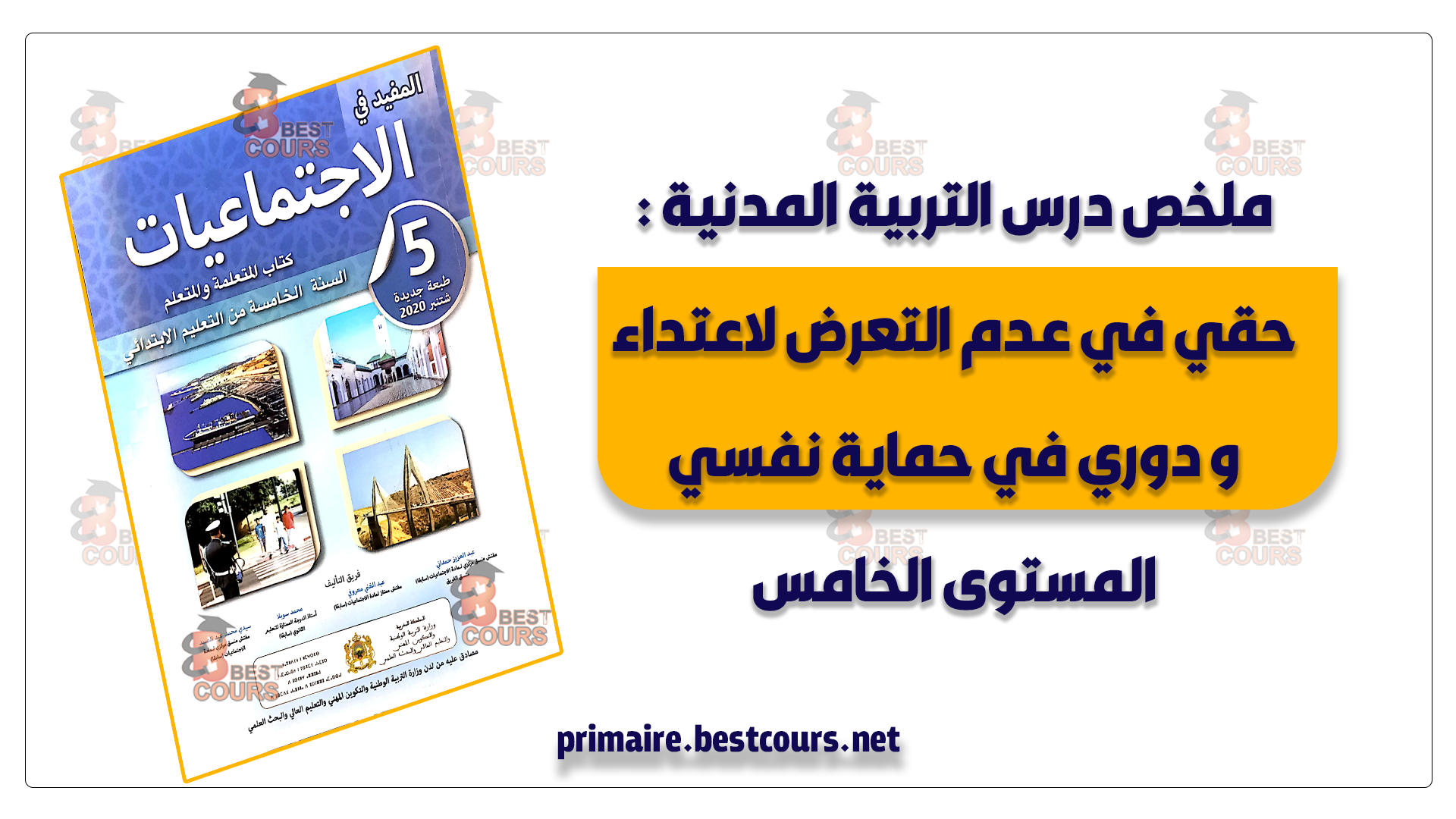 ملخص حقي في عدم التعرض لاعتداء و دوري في حماية نفسي