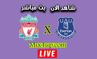 مباراة إيفرتون وليفربول بث مباشر مباراة إيفرتون وليفربول بث مباشر
