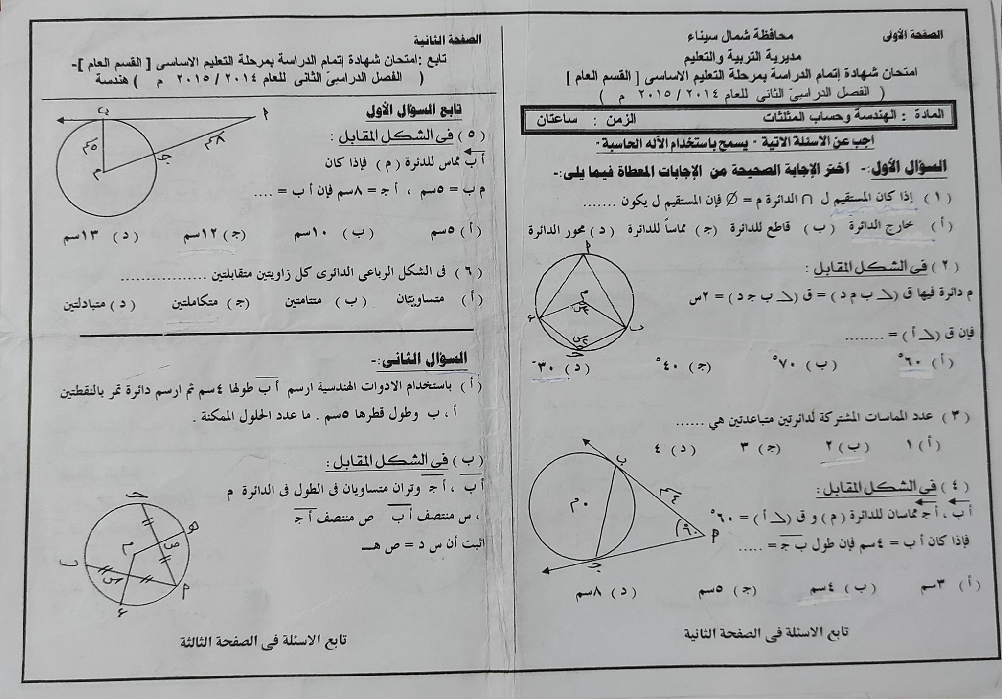 امتحانات الصف الثالث الإعدادي مادة الهندسة محافظة شمال سيناء للسنوات السابقة 1