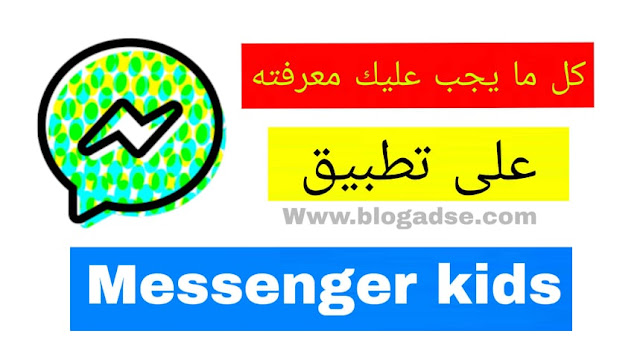 كل ما تحتاج معرفته عن تطبيق Messenger Kids الموجه للأطفال