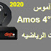 ترددات قنوات | ترددات القنوات الرياضيه علي القمر آموس Amos 4°W ترددات قنوات | ترددات القنوات الرياضيه علي القمر آموس Amos 4°W