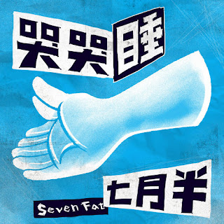 Seven Fat 七月半 - Cry Cry Sleep 哭哭睡 (Ku Ku Shui) Lyrics 歌詞 with Pinyin | 七月半 哭哭睡 歌詞