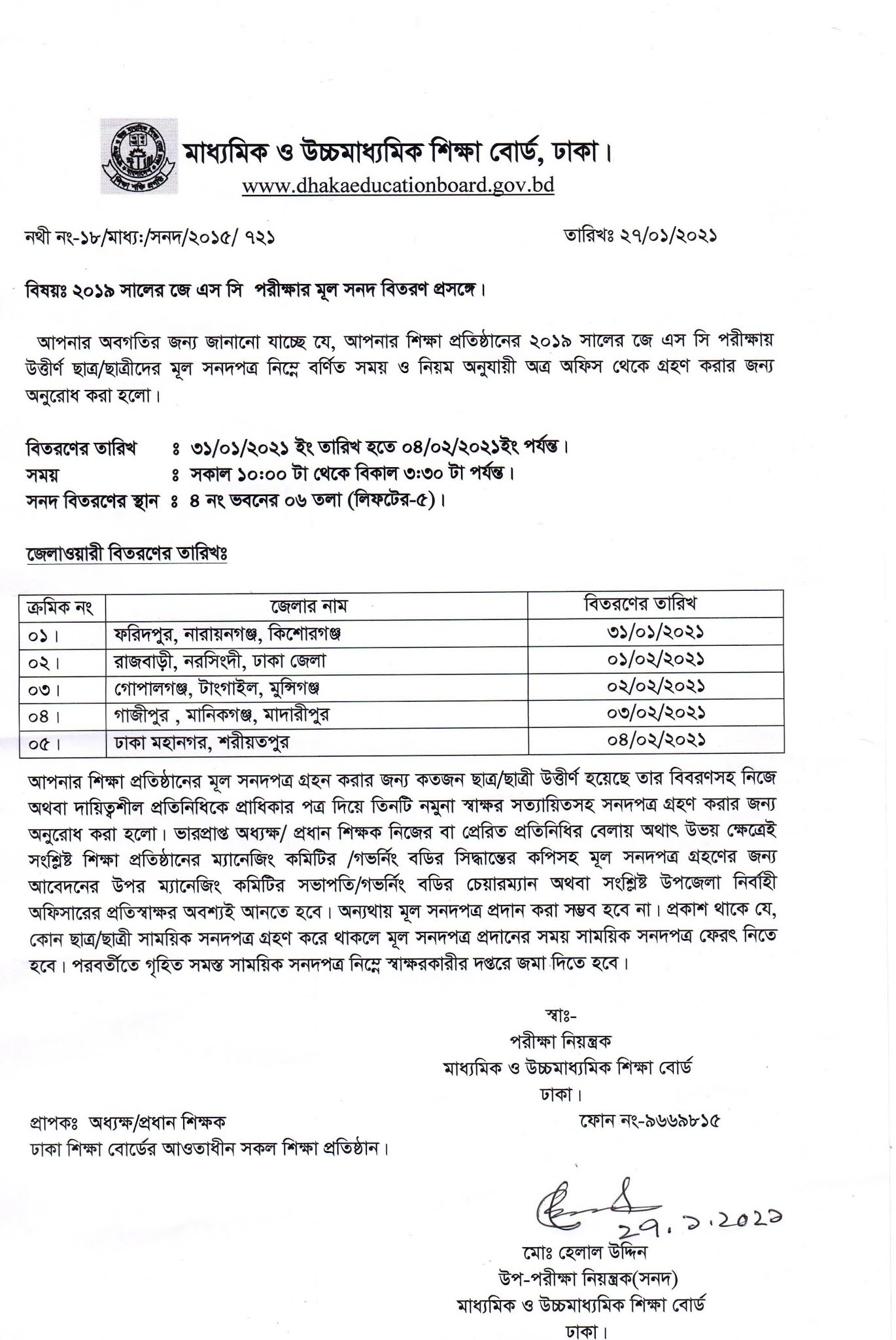 ২০১৯ সালের জেএসসি পরীক্ষার মূলসনদ বিতরণ প্রসঙ্গে 2 20210127153905691236 1