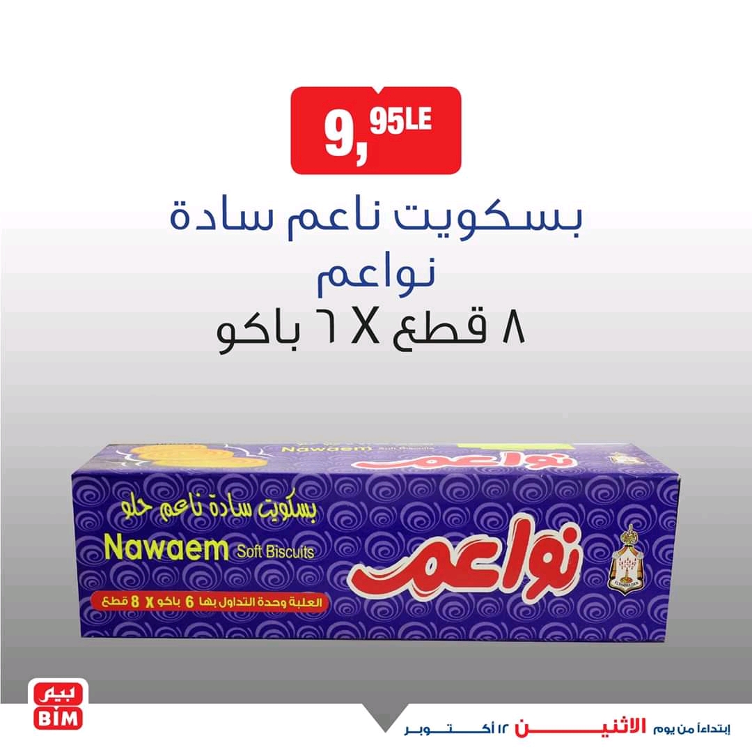 عروض بيم اليوم الاثنين 12 اكتوبر 2020 حتى نفاذ الكمية عروض بيم اليوم الاثنين 12 اكتوبر 2020 حتى نفاذ الكمية