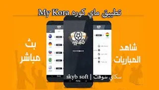 تحميل تطبيق ماي كوره My Kora apk لأجهزة الاندرويد,افضل تطبيق لمشاهدة المباريات والقنوات المشفره بث مباشر