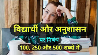 विद्यार्थी और अनुशासन पर निबंध  100, 250 और 500 शब्दों में | Vidyarthi aur anushasan par nibandh hindi mein | hindi nibandh by TQL