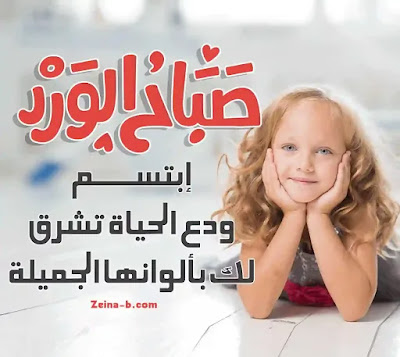 صور صباح الخير اجمل صور صباحية رائعة ، صباح الورد إبتسم ودع الحياة تشرق