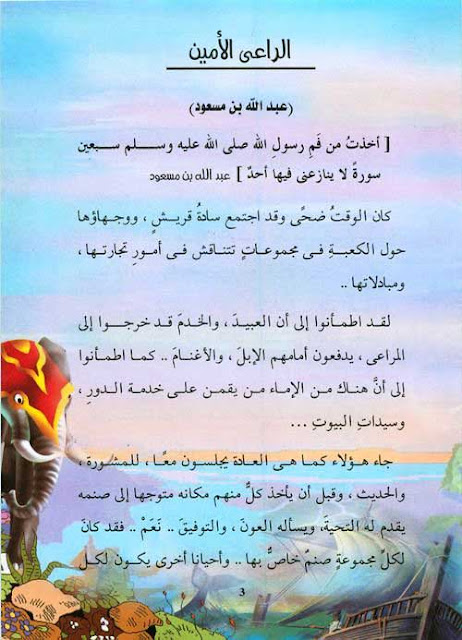 قصص الصحابة للاطفال PDF - قصة عبد الله بن مسعود للاطفال