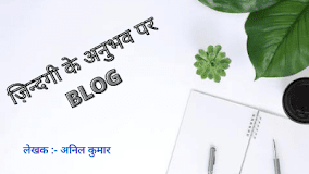  ज़िन्दगी के अनुभव पर Blog : Blog on Life experience