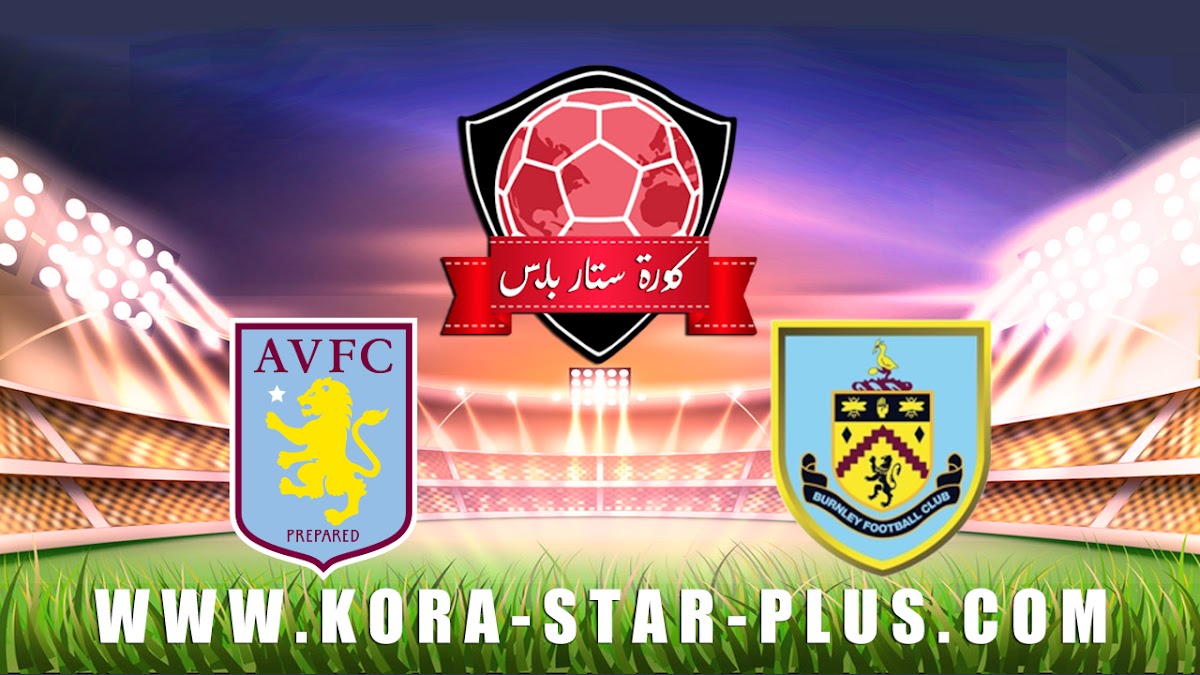 مشاهدة مباراة بيرنلي وأستون فيلا بث مباشر بتاريخ 01-01-2020 الدوري الانجليزي