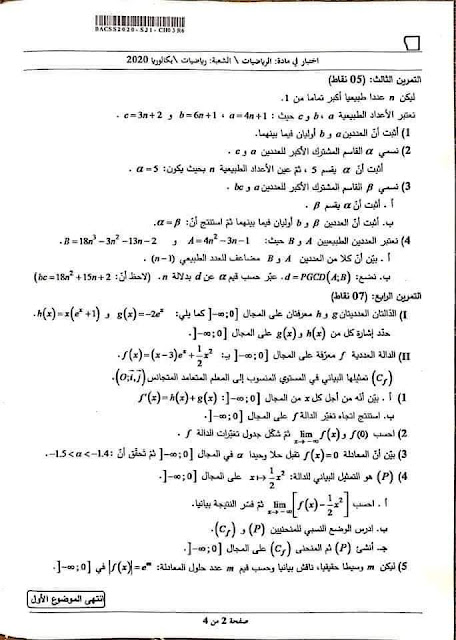 موضوع بكالوريا 2020 في الرياضيات شعبة رياضيات