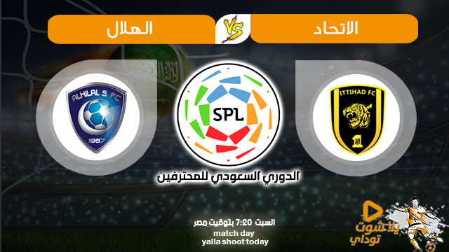 مشاهدة مباراة الاتحاد والهلال بث مباشر اليوم 21/9 في الدوري السعودي 2019