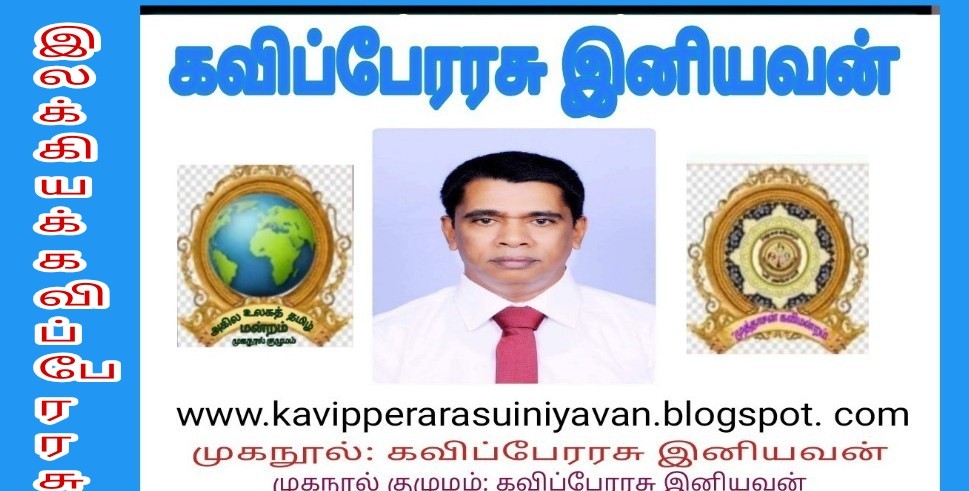 இலக்கியக்  கவிப்பேரரசு