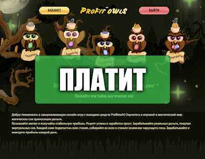 Скриншоты выплат с игры profitowls.cc Скриншоты выплат с игры profitowls.cc