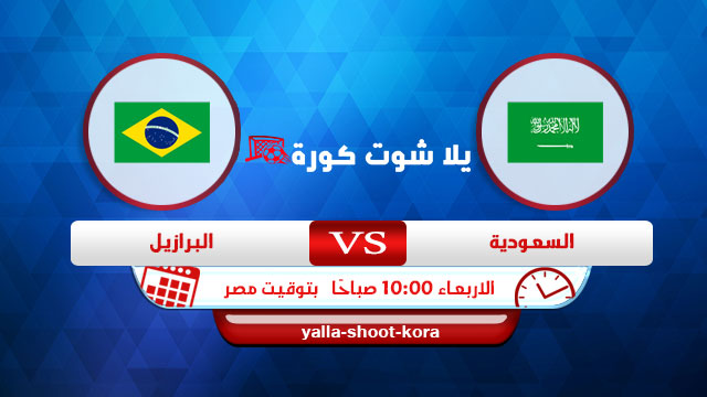 نتيجة مباراة السعودية والبرازيل اليوم 28-07-2021 في الالعاب الاولمبية 2020 نتيجة مباراة السعودية والبرازيل اليوم 28-07-2021 في الالعاب الاولمبية 2020