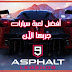 لعبة ASPHALT الاضخم في عالم السيارات لعبة ASPHALT الاضخم في عالم السيارات