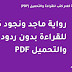 رواية ماجد ونجود كاملة للقراءة بدون ردود والتحميل PDF رواية ماجد ونجود كاملة للقراءة بدون ردود والتحميل PDF