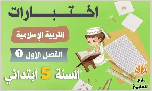 اختبار الفصل الاول التربية الاسلامية للسنة الخامسة ابتدائي,اختبار الفصل الثاني في التربية الاسلامية السنة الخامسة ابتدائي,اختبار الفصل الاول في ماده التربيه الاسلاميه السنه الخامسه ابتدائي,اختبار الفصل الاول في التربية الاسلامية للسنة الخامسة ابتدائي 2021,اختبار الفصل الثاني في ماده التربيه الاسلاميه السنه الخامسه ابتدائي,اختبار الفصل الثاني في التربية الاسلامية للسنة الخامسة ابتدائي 2020,اختبارات الفصل الاول في مادة التربية الاسلامية للسنة الخامسة ابتدائي,اختبار الفصل الاول في التربية الاسلامية السنة الخامسة ابتدائي اختبارات الفصل الأول في التربية الإسلامية للسنة الخامسة ابتدائي
