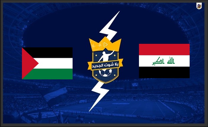  نتيجة مباراة العراق وفلسطين اليوم في بطولة غرب آسيا 