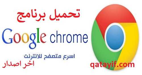 تحميل جوجل كروم Google Chrome 2020 للكمبيوتر بالعربية اخر اصدار