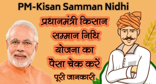 PM Kisan Sanman Nidhi yojna 2021-22 | Check Your Name Benificiary status @www.pmkisan.gov.in