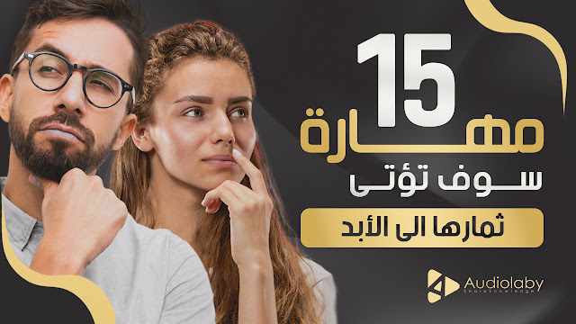 15 مهارة سوف تؤتي ثمارها إلى الأبد! 15 مهارة سوف تؤتي ثمارها إلى الأبد!