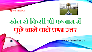 Sports Hindi Gk 2020 MC Objective Questions on Sports for all exams in Hindi